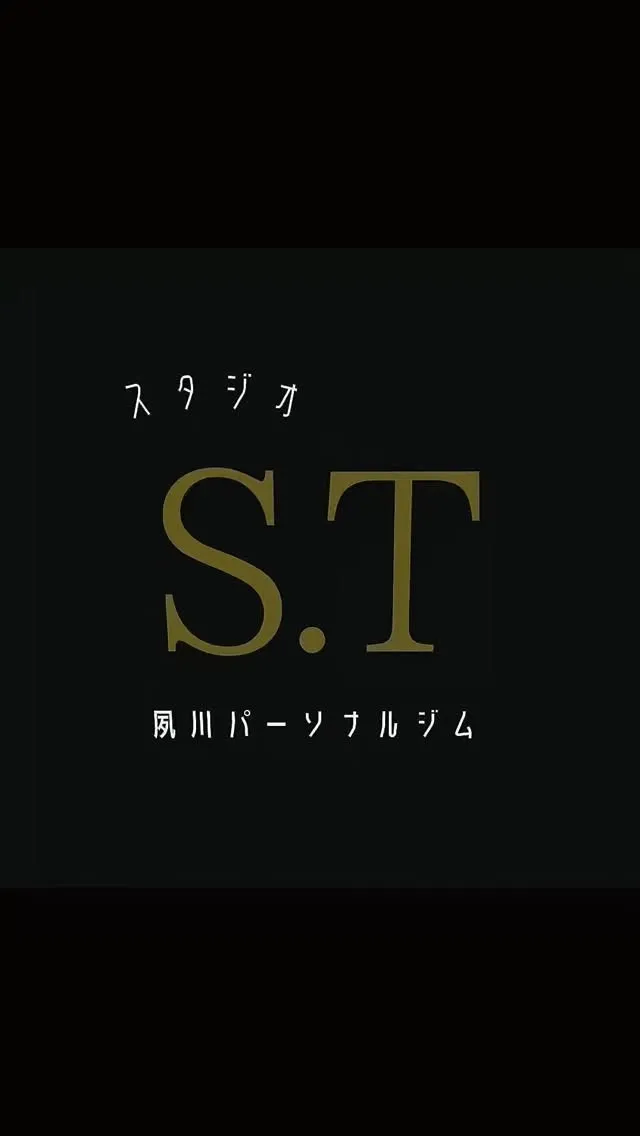 スタジオS.T 夙川パーソナルジムでは